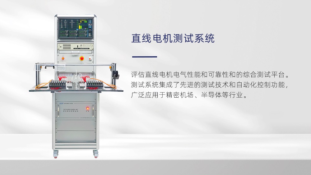 直線電機測試系統—AIP艾普 直線電機測試系統—AIP艾普